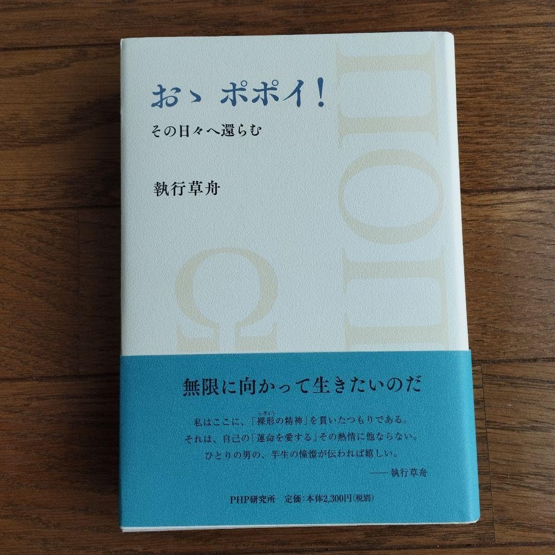 Amazon.co.jp: 初版 おゝ ポポイ! その日々へ還らむ : おもちゃ